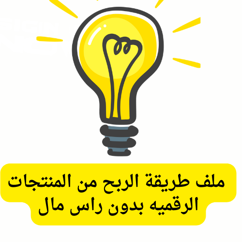 الدليل الشامل للربح من المنتجات الرقميه من الصفر حتي الاحتراف